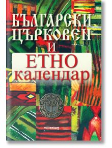 Български църковен и етнокалендар - Милениум Пъблишинг - 9789545154560