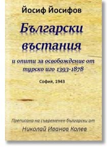 Български въстания и опити за освобождение от турско иго 1393-1878 - Йосиф Йосифов - Гута-Н - 9786199065686