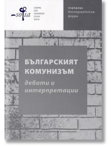 Българският комунизъм. Дебати и интерпретации - Рива - 9789543204342