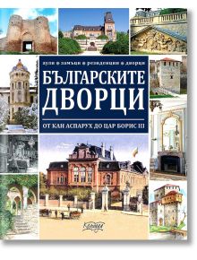 Българските дворци от кан Аспарух до цар Борис III - Ясен Ценов - Колхида - 9789546722478