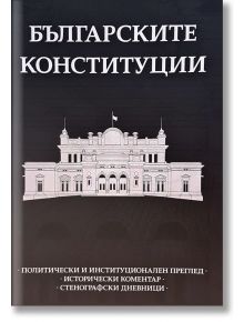 Българските конституции - Владимир Станев, Милен Любенов - Българска история - 9786197496680