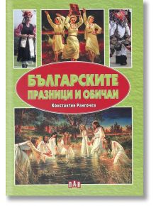 Българските празници и обичаи - Костантин Рангочев - Пан - 9789546609113