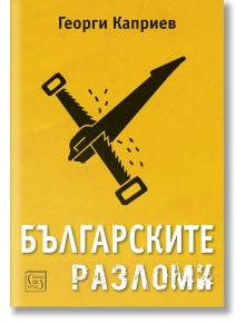 Българските разломи - Георги Каприев - Жена, Мъж - Изток-Запад - 9786190115564