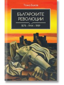 Българските революции 1878-1944-1989 - Тома Биков - A&T Publishing - 9786197430462