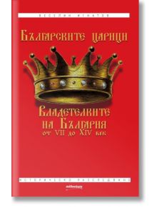 Българските царици. Владетелките на България от VII до XIV век - Веселин Игнатов - Милениум Пъблишинг - 9789543400898