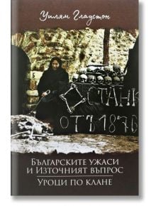 Българските ужаси и Източният въпрос. Уроци по клане - Уилям Гладстон - Българска история - 9786197496062