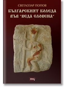 Българският Коледа във „Веда Словена“ - Светлозар Попов - Жена, Мъж - Атеа Букс - 9786197624571