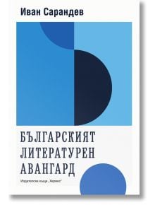 Българският литературен авангард - Иван Сарандев - Хермес - 9789542621072