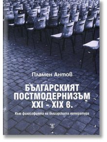 Българският постмодернизъм XXI - XIX в. - Пламен Антов - Жанет-45 - 9786191862627