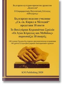 Българско неделно училище „Св. св. Кирил и Методий“ представя 18 поети - КМ Издателство - 9786197528169