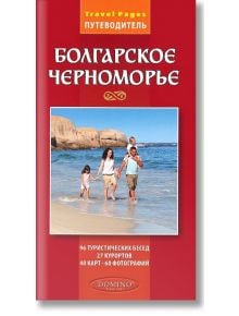 Българското Черноморие. Пътеводител на руски език - Колектив - Домино - 9789546512031