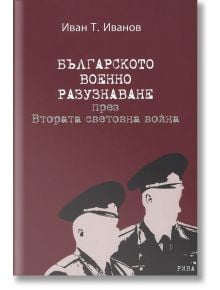 Българското военно разузнаване през Втората световна война - Иван Т. Иванов - Рива - 9789543205592