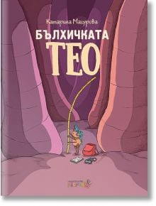 Бълхичката Тео - Катарина Мацурова - Робертино - 9786192460259