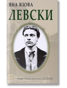 Балкани, том 1: Левски - Яна Язова - Изток-Запад - 9789548945295