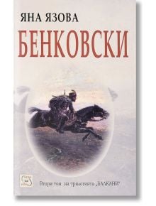 Балкани, том 2: Бенковски - Яна Язова - Изток-Запад - 9786191522385