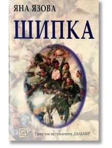 Балкани, том 3: Шипка - Яна Язова - Изток-Запад - 9786190100171