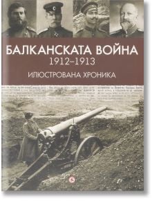 Балканската война 1912-1913 - Александър Въчков - Световна библиотека - 9789545742392