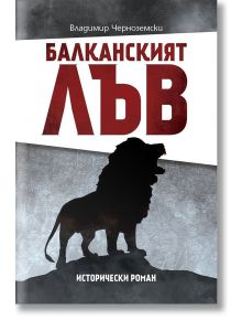 Балканският лъв - Владимир Черноземски - Българска история - 9786197496604