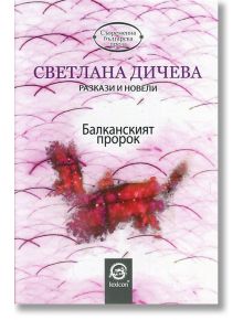 Балканският пророк - Светлана Дичева - Лексикон - 9786192200091