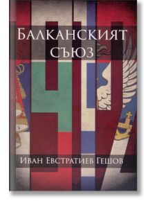 Балканският съюз - Иван Евстратиев Гешов - Българска история - 9786197496000