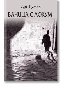 Баница с локум. Разкази - Еди Румян - Фама 1 - 9786192180119