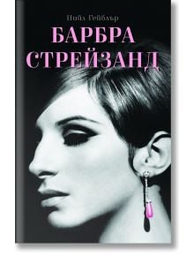 Барбра Стрейзанд - Нийл Гейблър - Премиум букс - 9786197419085