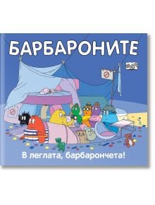 Барбароните: В леглата, барбарончета! - Анет Тизон, Талас Тейлър - 1129388,1129390 - Фют - 5655 - 3800083838012