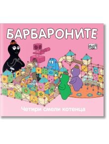 Барбароните - Четири смели котенца - Анет Тизон, Талас Тейлър - Фют - 3800083829003