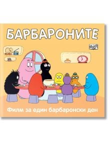 Барбароните - Филм за един барбаронски ден - Анет Тизон, Талас Тейлър - Фют - 3800083829034