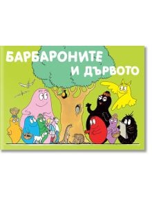 Барбароните и дървото - Анет Тизон, Талас Тейлър - Момиче, Момче - Фют - 3800083820611