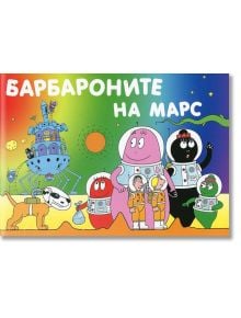 Барбароните на Марс - Анет Тизон, Талас Тейлър - 1129388,1129390 - Фют - 3800083820659