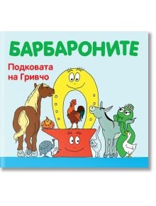 Барбароните - Подковата на Гривчо - Анет Тизон, Талас Тейлър - Фют - 3800083822189