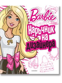 Barbie: Наръчник на дизайнера - Егмонт - 9789542718345