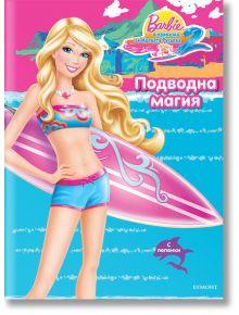 Barbie в Приказка за малката русалка 2: Подводна магия - Егмонт - 9789542707592