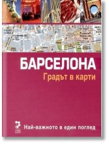 Барселона. Градът в карти - Унискорп - 9789543303076