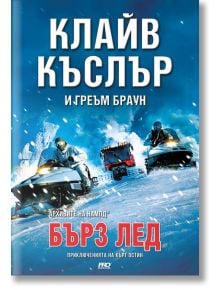 Приключенията на Кърт Остин: Бърз лед - Греъм Браун, Клайв Къслър - Жена, Мъж - ProBook - 9786197733037