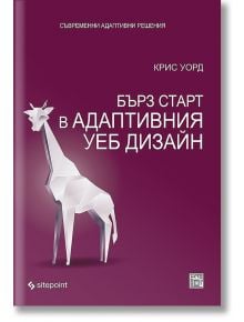 Бърз старт в адаптивния уеб дизайн - Крис Уорд - Зест Прес - 9789549341423