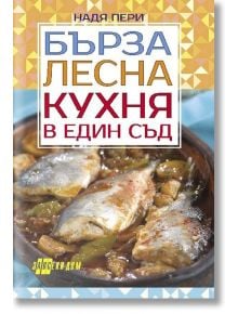 Бърза, лесна кухня в в един съд - Надя Пери - Жена, Мъж - Хомо Футурус - 9786192230319