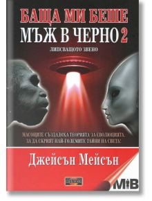 Баща ми беше мъж в черно: книга 2: Липсващото звено - Джейсън Мейсън - Жена, Мъж - Дилок - 9786197718164