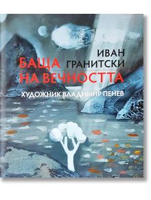 Баща на вечността - Иван Гранитски - Захарий Стоянов - 9789540914831