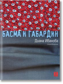 Басма и габардин - Диана Иванова - Жанет-45 - 9789544919443