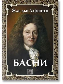 Лафонтен: Басни, твърди корици - Жан дьо Лафонтен - Изток-Запад - 9786190107057