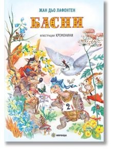 Басни: Жан дьо Лафонтен, меки корици - Жан дьо Лафонтен - Миранда - 9786197448306