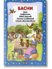 Басни - Езоп, Жан дьо Лафонтен, Иван Крилов, Петко Р. Славейков, Стоян Михайловски - Пан - 5655 - 9789546600622