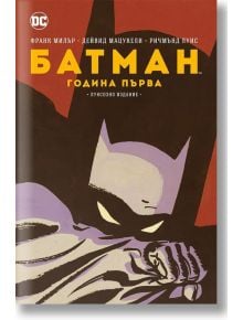 Батман: Година първа, луксозно издание - Франк Милър - Жена, Мъж - Артлайн Студиос - 9786191934324