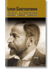 Бай Ганьо. До Чикаго и назад,Пътеписи, разкази, фейлетони - Алеко Константинов - Жена, Мъж - Фама + - 9786191782116