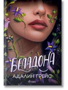 Беладона - Адалин Грейс - Сиела - 9789542847250