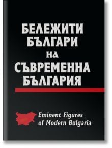 Бележити българи на съвременна България - инж. Любомир Михайлов - Асеневци - 9789548582353