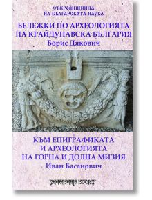 Бележки по археология на Kрайдунавска България - Борис Дякович, Иван Басанович - Шамбала Букс - 9789543192397