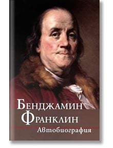 Бенджамин Франклин: Автобиография - Бенджамин Франклин - Жануа - 9789543760800